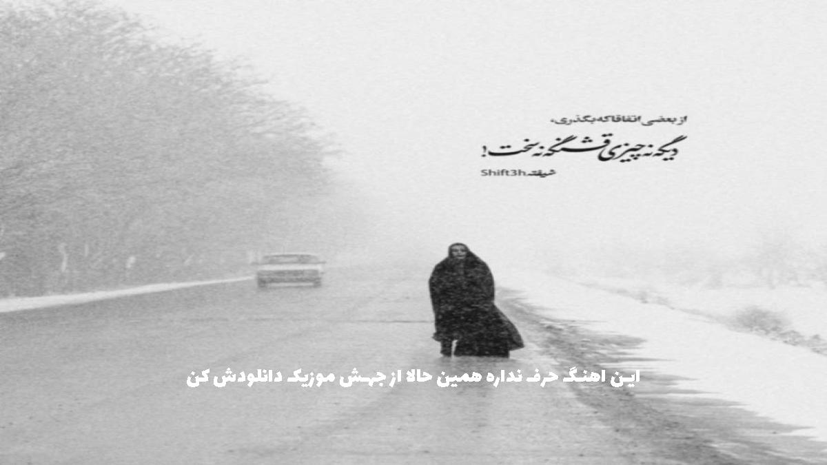 عکس آهنگ بگو بینم ندیدیش از امیر تتلو ا